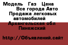  › Модель ­ Газ › Цена ­ 160 000 - Все города Авто » Продажа легковых автомобилей   . Архангельская обл.,Пинежский 